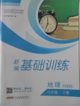 2018年新編基礎(chǔ)訓(xùn)練八年級(jí)地理下冊(cè)商務(wù)星球版