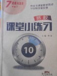 2018年名校課堂小練習(xí)七年級道德與法治下冊