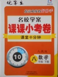 2018年名校學案課課小考卷課堂10分鐘八年級數學下冊人教版