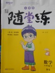 2018年小學(xué)生學(xué)習(xí)樂(lè)園隨堂練六年級(jí)數(shù)學(xué)下冊(cè)北師大版
