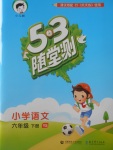 2018年53隨堂測(cè)小學(xué)語(yǔ)文六年級(jí)下冊(cè)語(yǔ)文S版