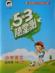 2018年53隨堂測小學語文四年級下冊北師大版