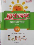 2018年陽光同學課時優(yōu)化作業(yè)三年級語文下冊魯教版五四制山東專版