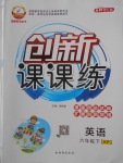 2018年創(chuàng)新課課練六年級英語下冊科普版