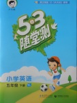 2018年53隨堂測(cè)小學(xué)英語(yǔ)五年級(jí)下冊(cè)譯林版