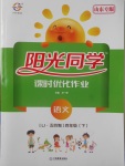 2018年陽光同學(xué)課時優(yōu)化作業(yè)四年級語文下冊魯教版五四制山東專版