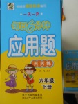 2018年一天一頁每日6分鐘應(yīng)用題天天練六年級下冊