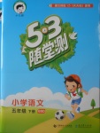 2018年53隨堂測(cè)小學(xué)語(yǔ)文五年級(jí)下冊(cè)北師大版