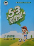 2018年53隨堂測小學(xué)數(shù)學(xué)四年級下冊北師大版