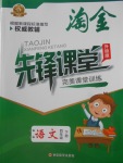 2018年淘金先鋒課堂四年級語文下冊