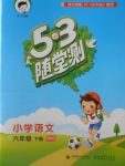 2018年53隨堂測小學語文六年級下冊北師大版