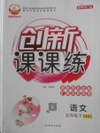 2018年創(chuàng)新課課練五年級(jí)語(yǔ)文下冊(cè)西師大版
