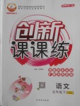 2018年創(chuàng)新課課練五年級語文下冊西師大版