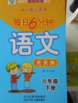 2018年一天一頁每日6分鐘語文天天練六年級(jí)下冊