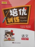 2018年培優(yōu)訓(xùn)練五年級語文下冊江蘇版
