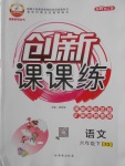 2018年創(chuàng)新課課練六年級語文下冊西師大版