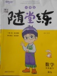 2018年小學(xué)生學(xué)習(xí)樂園隨堂練五年級數(shù)學(xué)下冊北師大版