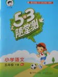 2018年53隨堂測小學語文五年級下冊蘇教版