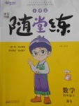 2018年小學生學習樂園隨堂練四年級數(shù)學下冊北師大版