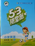 2018年53隨堂測小學(xué)英語四年級(jí)下冊(cè)精通版