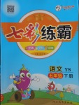 2018年七彩練霸五年級語文下冊語文S版