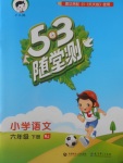 2018年53隨堂測(cè)小學(xué)語文六年級(jí)下冊(cè)人教版