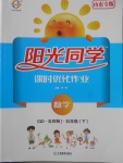 2018年陽光同學(xué)課時優(yōu)化作業(yè)五年級數(shù)學(xué)下冊青島版五四制山東專版