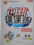 2018年創(chuàng)新課課練四年級英語下冊科普版