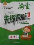 2018年淘金先鋒課堂五年級語文下冊