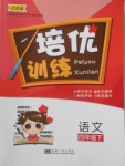 2018年培優(yōu)訓(xùn)練四年級(jí)語文下冊(cè)江蘇版