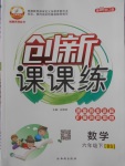 2018年創(chuàng)新課課練六年級數(shù)學(xué)下冊北師大版