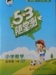 2018年53隨堂測小學(xué)數(shù)學(xué)五年級下冊北師大版