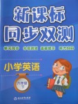 2018年新課標(biāo)同步雙測(cè)小學(xué)英語(yǔ)六年級(jí)下冊(cè)