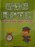 2018年新課標(biāo)同步雙測小學(xué)英語五年級(jí)下冊