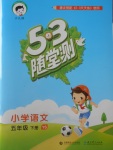 2018年53隨堂測小學(xué)語文五年級下冊語文S版