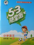 2018年53隨堂測小學(xué)語文四年級下冊蘇教版