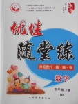 2018年優(yōu)佳隨堂練四年級(jí)數(shù)學(xué)下冊(cè)北師大版