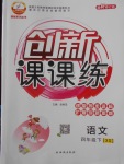2018年創新課課練四年級語文下冊西師大版