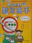 2018年小學(xué)語文默寫高手六年級下冊蘇教版