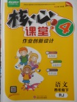 2018年核心課堂作業(yè)創(chuàng)新設(shè)計四年級語文下冊人教版