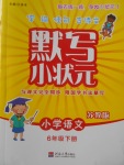 2018年默寫小狀元小學(xué)語文六年級下冊蘇教版
