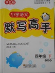 2018年小學語文默寫高手四年級下冊江蘇版江蘇鳳凰美術出版社