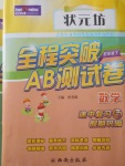 2018年狀元坊全程突破AB測試卷五年級數(shù)學下冊