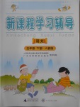 2018年新課程學(xué)習(xí)輔導(dǎo)五年級語文下冊人教版中山專版