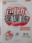 2018年創新課課練四年級語文下冊蘇教版