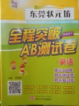 2018年東莞狀元坊全程突破AB測試卷五年級英語下冊