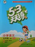 2018年53天天練小學(xué)語文五年級(jí)下冊(cè)北師大版