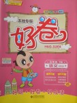 2018年好卷五年級語文下冊北師大版