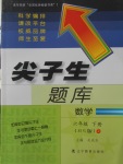 2018年尖子生题库六年级数学下册北师大版