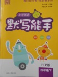 2018年通城學典小學英語默寫能手四年級下冊人教PEP版